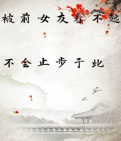 被前女友看不起的我其实是神