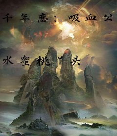 千年恋：吸血公主寻爱之旅