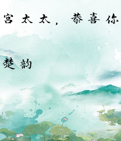 宫太太，恭喜你上位！