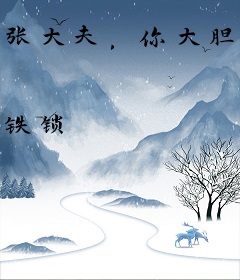张大夫，你大胆一点