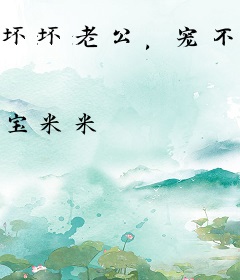 坏坏老公，宠不停！