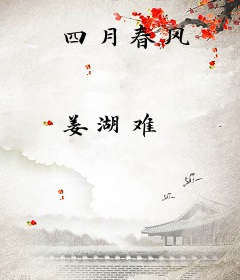 四月春风
