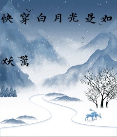 快穿白月光是如何练成的