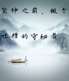 登神之前，做个好领主