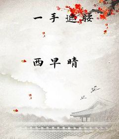 一手遮腰