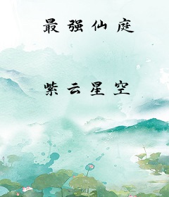 最强仙庭