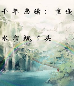 千年恋续：重逢只为爱你