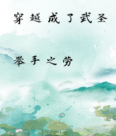 穿越成了武圣