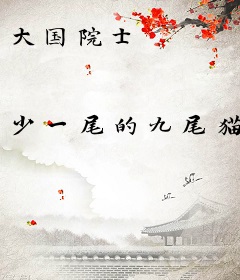 大国院士