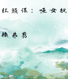 红颜谋：哑女枫华