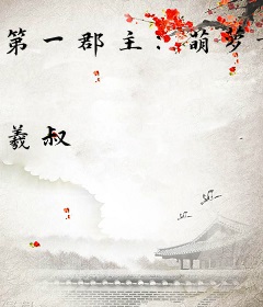 第一郡主：萌萝女皇