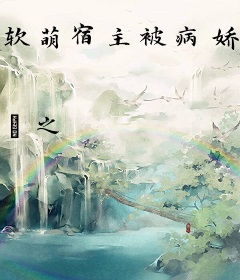 软萌宿主被病娇大佬捡走了