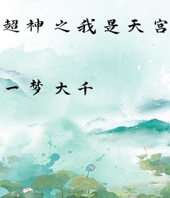 超神之我是天宫王华烨