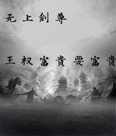无上剑尊