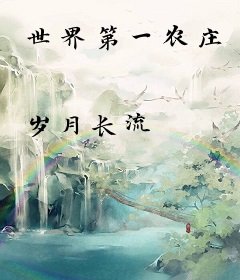 世界第一农庄