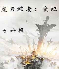 魔君蛇妻：爱妃，别闹
