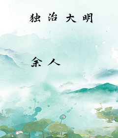独治大明