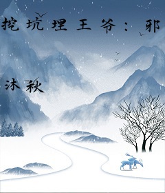 挖坑埋王爷：邪君狂妃