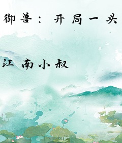 御兽：开局一头哈士奇