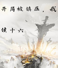 开局被镇压，我成替身了？