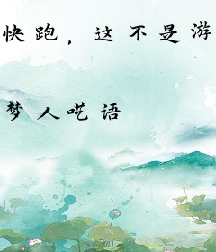 快跑，这不是游戏！