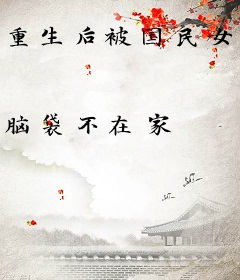 重生后被国民女友纠缠