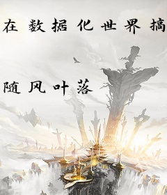 在数据化世界搞基建