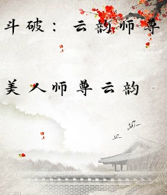 斗破：云韵师尊，我可真没变质