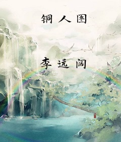 铜人图