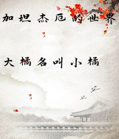 加坦杰厄的世界之旅