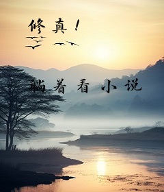 修真！