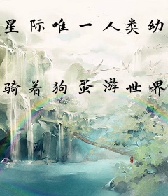 星际唯一人类幼崽上慢综后爆火了