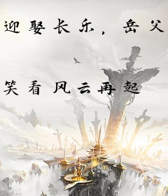 迎娶长乐，岳父李世民赚麻了