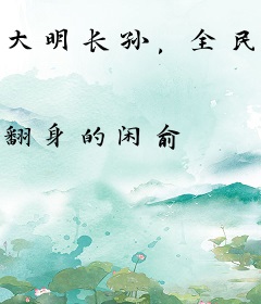 大明长孙，全民跪求我登基