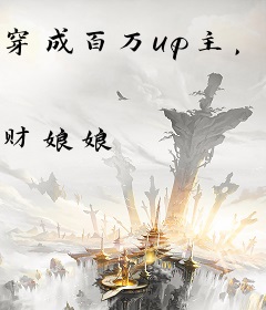 穿成百万up主，我疯狂掉马甲