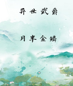 异世武爵
