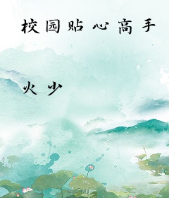 校园贴心高手