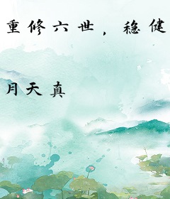 重修六世，稳健修仙的我长生不死