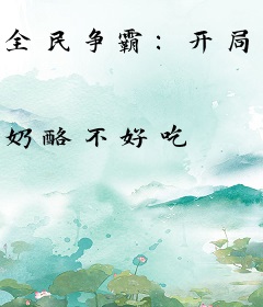 全民争霸：开局带着傻弟弟打野