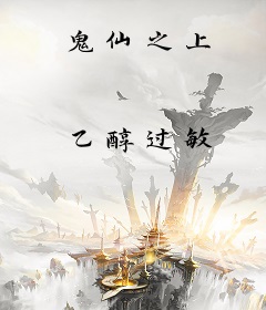 鬼仙之上