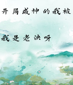 开局成神的我被妖怪抓走了