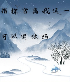 指挥官离我远一点