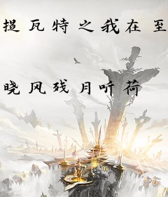 提瓦特之我在至冬做卧底