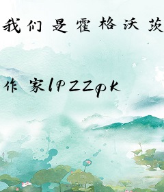 我们是霍格沃茨的接班人