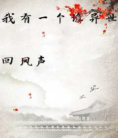 我有一个诡异世界