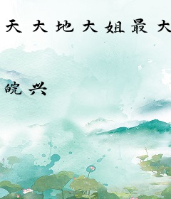 天大地大姐最大