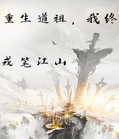 重生道祖，我终将长生无敌！