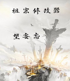 祖宗修改器