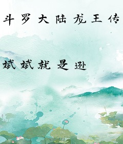 斗罗大陆龙王传说里的JOJO