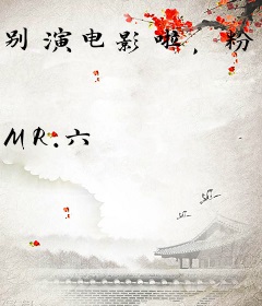 别演电影啦，粉丝喊你回去抬棺